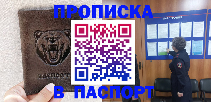 купить прописку в Рузаевке